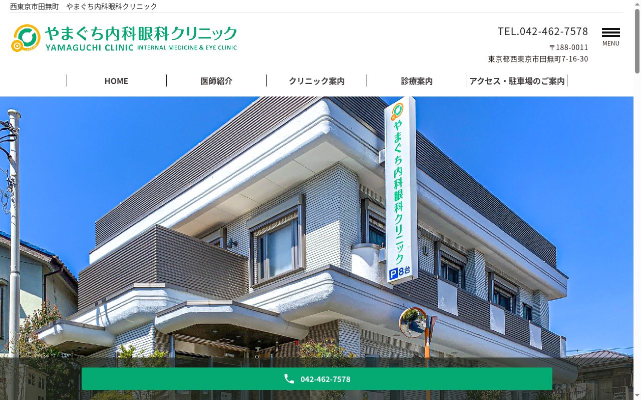医療法人社団敬康会　やまぐち内科眼科クリニックの公式サイトのスクリーンショット