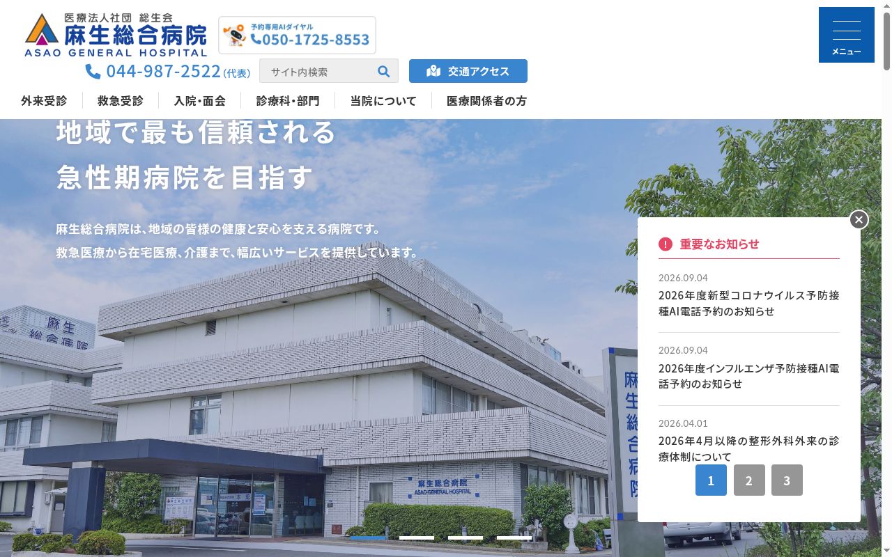 医療法人社団総生会　麻生総合病院の公式サイトのスクリーンショット