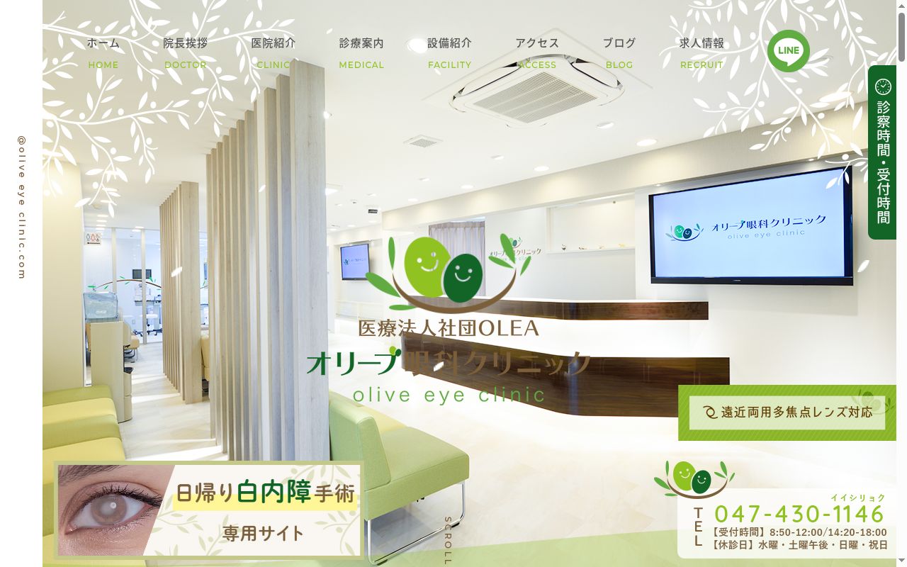 医療法人社団ＯＬＥＡ　オリーブ眼科クリニックの公式サイトのスクリーンショット