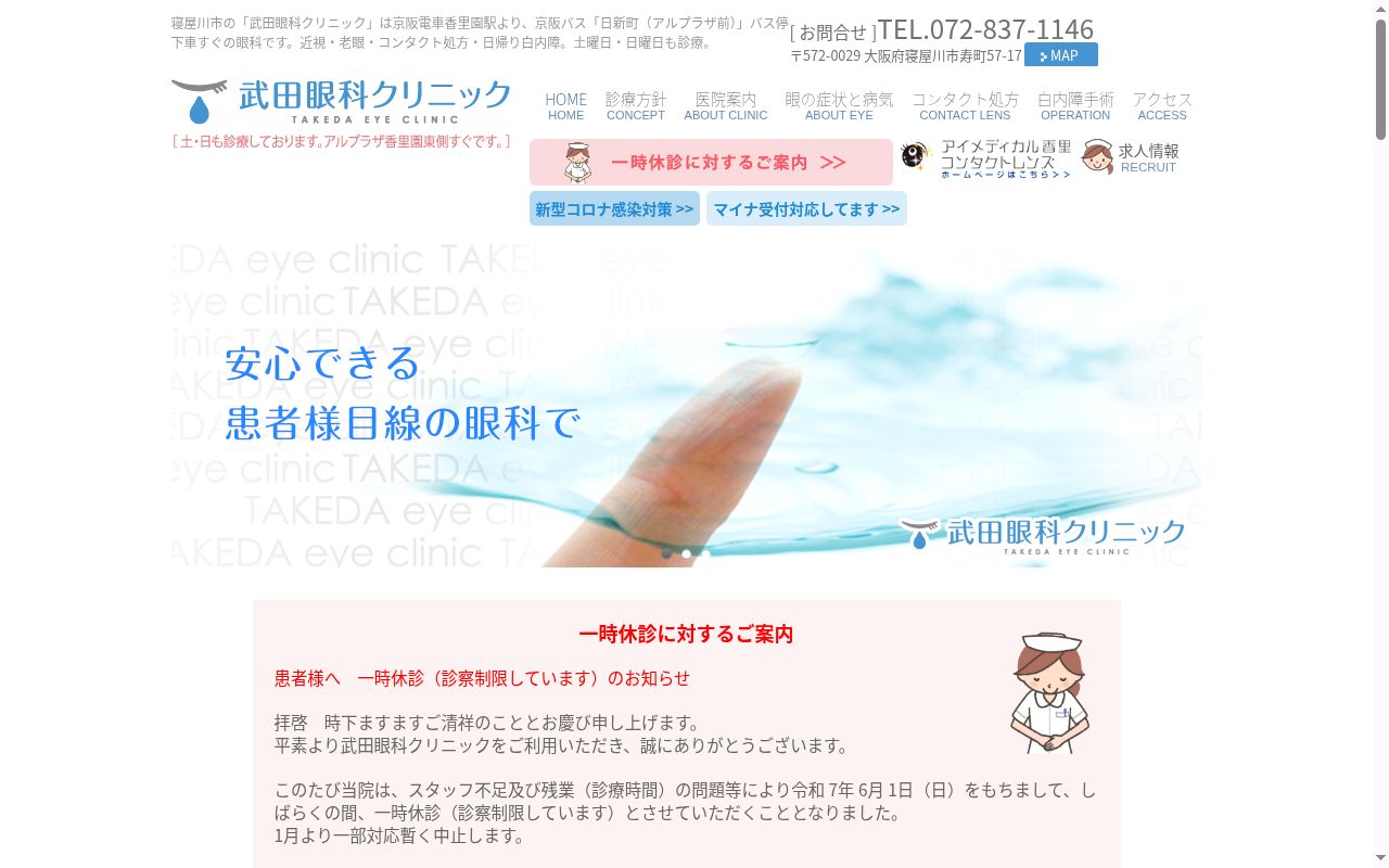 武田眼科クリニックの公式サイトのスクリーンショット