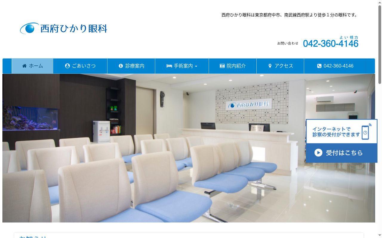 西府ひかり眼科の公式サイトのスクリーンショット
