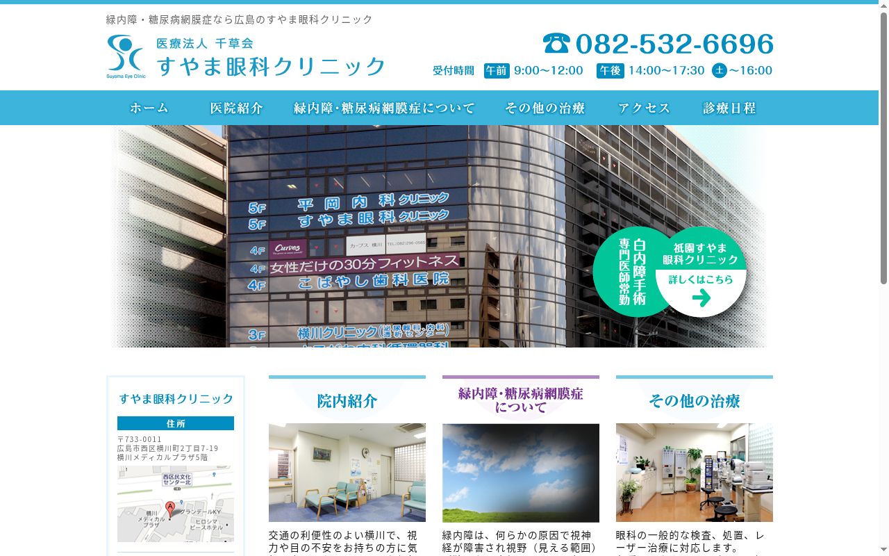 医療法人千草会　すやま眼科クリニックの公式サイトのスクリーンショット