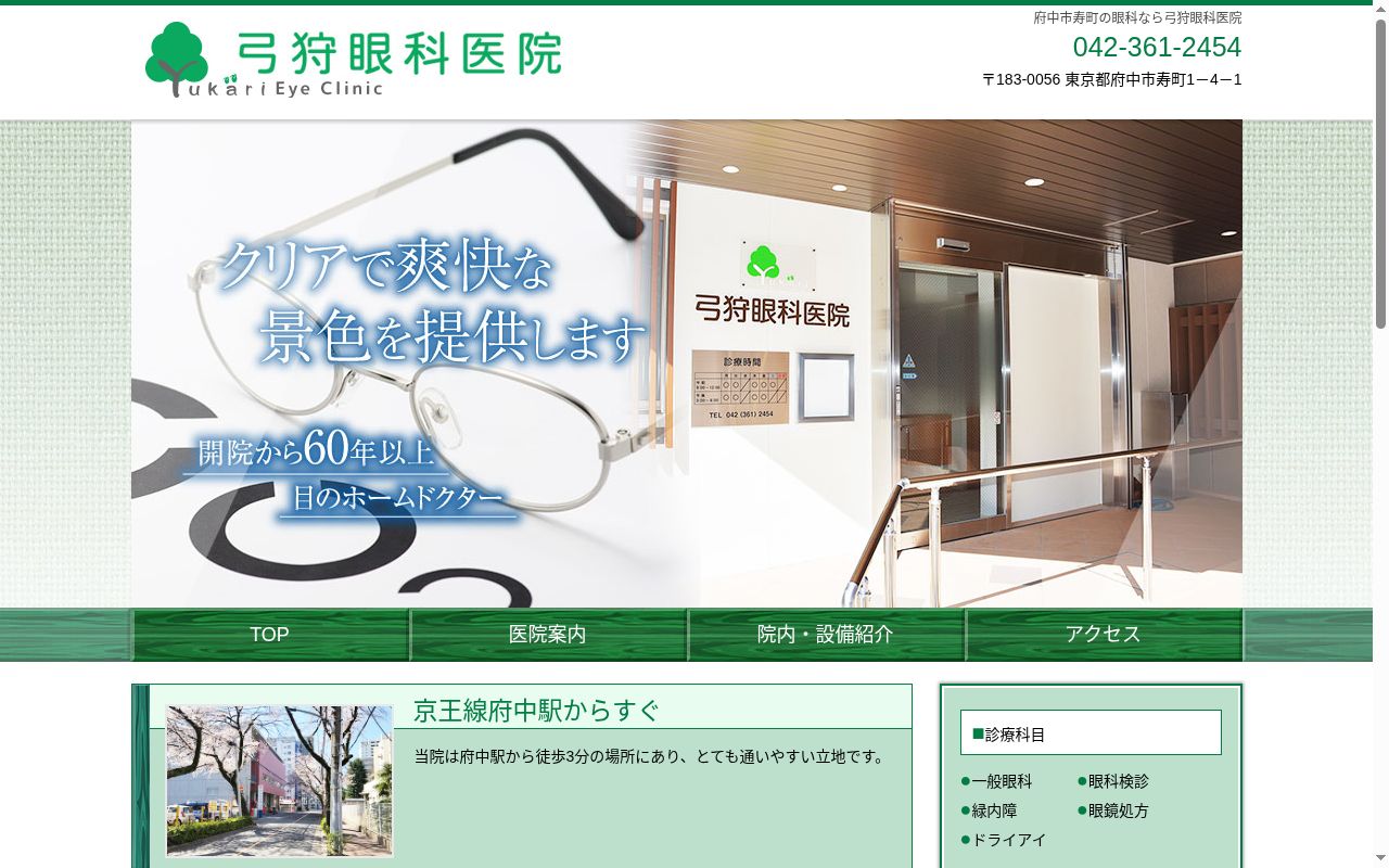 弓狩眼科医院の公式サイトのスクリーンショット