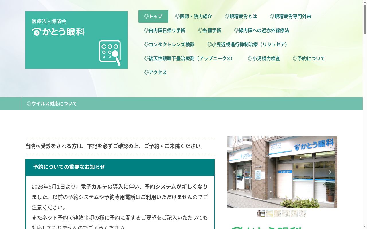 かとう眼科の公式サイトのスクリーンショット