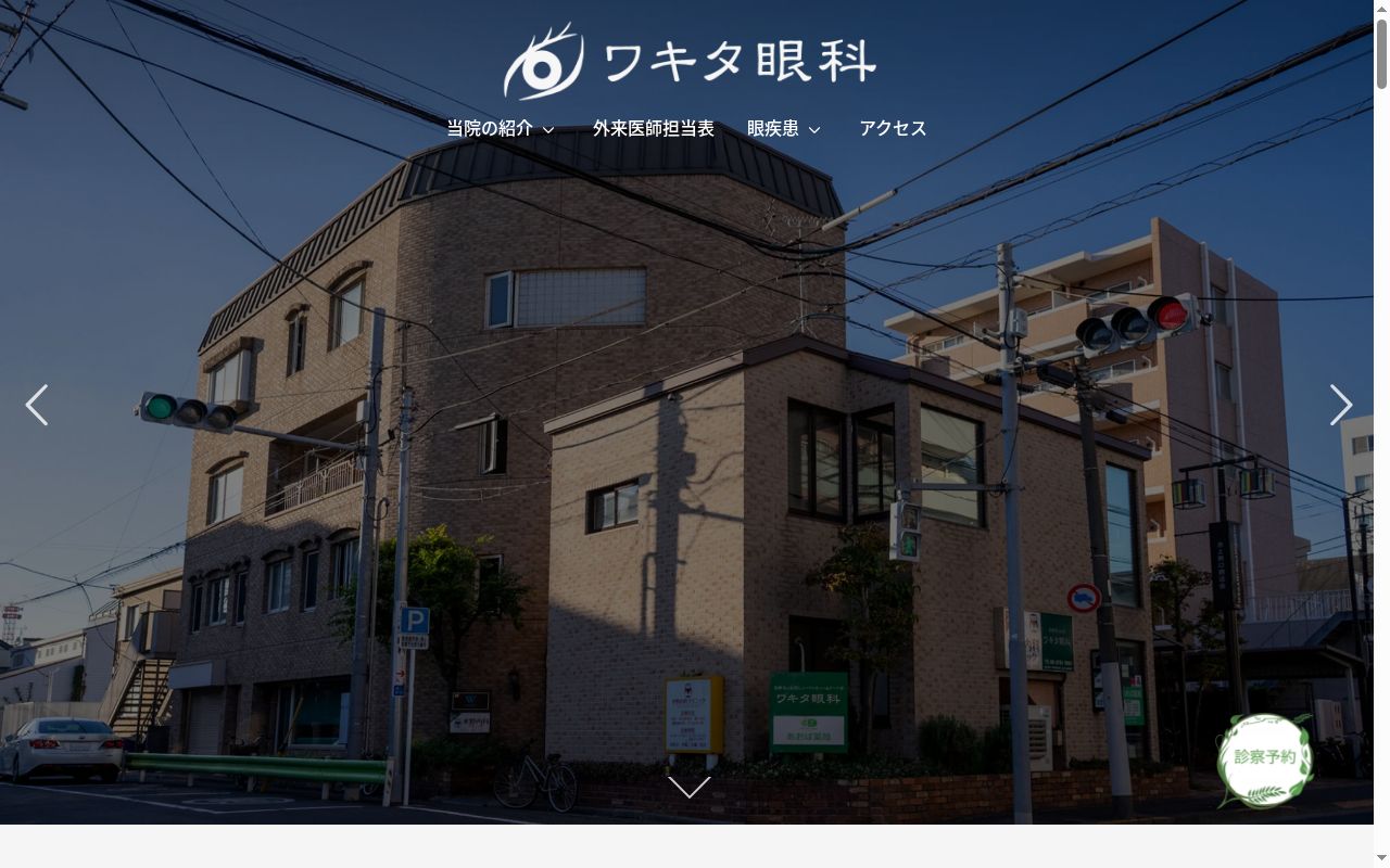 医療法人社団ヒューマニティー＆アート会　ワキタ眼科の公式サイトのスクリーンショット