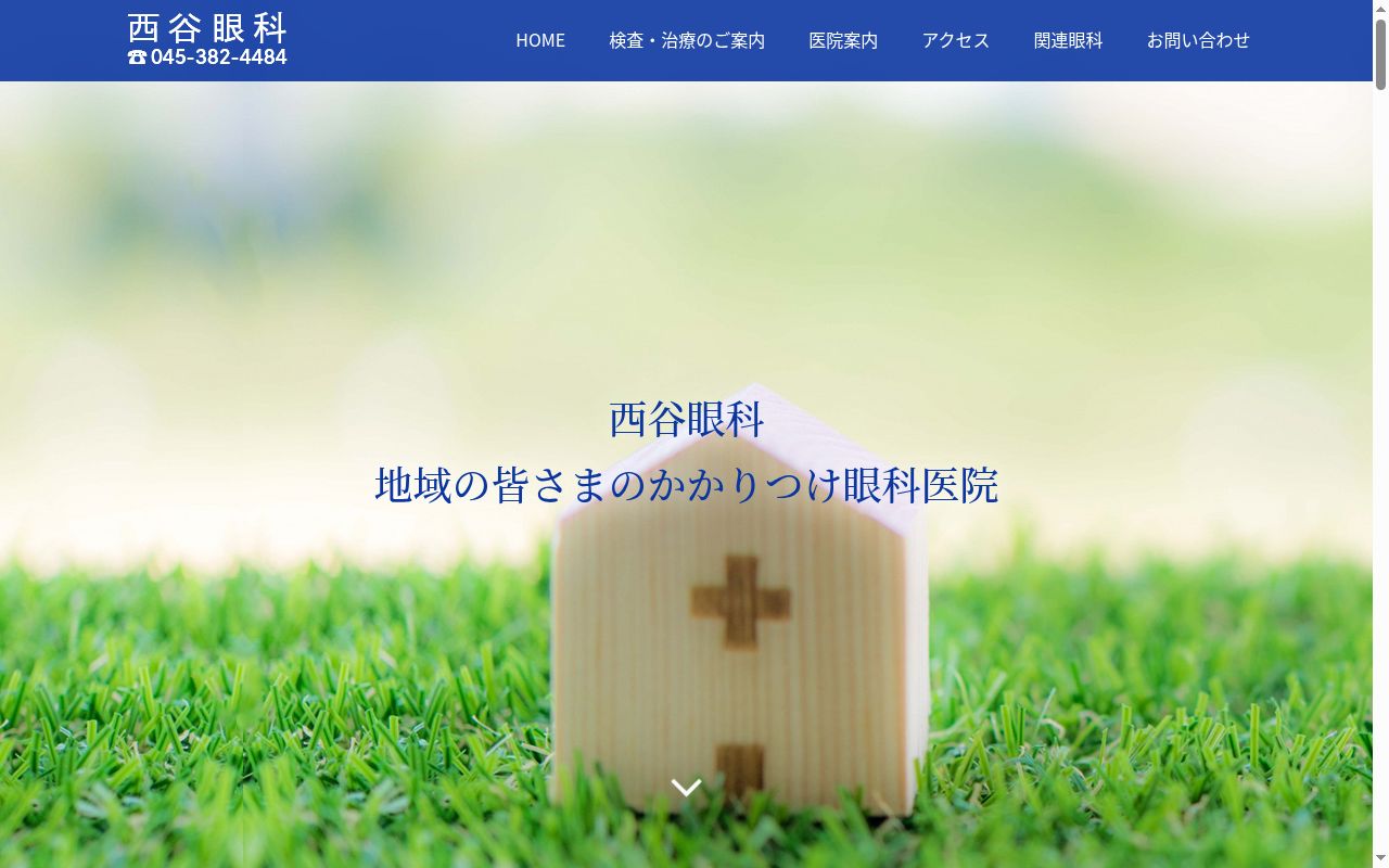 西谷眼科の公式サイトのスクリーンショット
