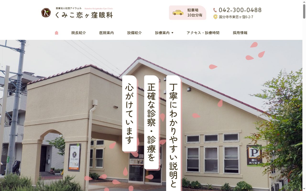 医療法人社団アイウェル　くみこ恋ヶ窪眼科の公式サイトのスクリーンショット