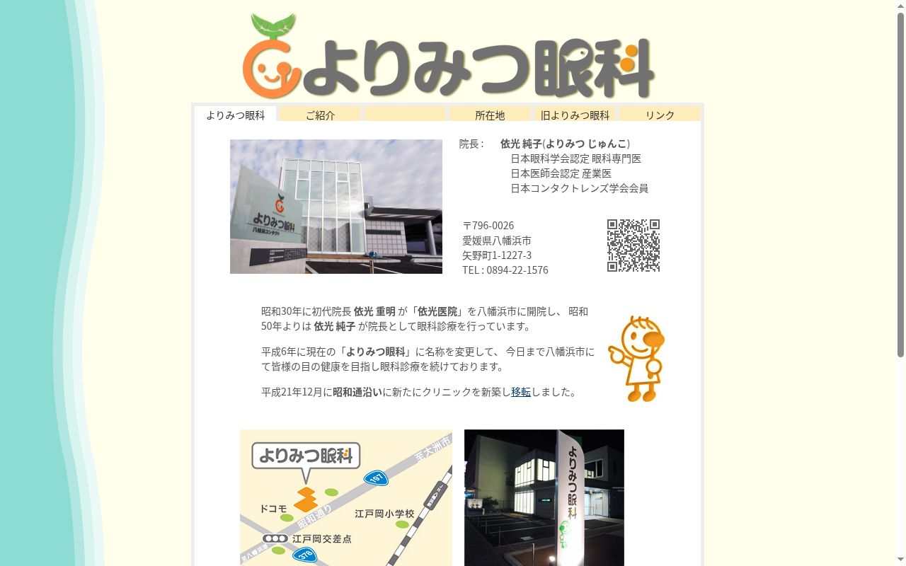 よりみつ眼科の公式サイトのスクリーンショット