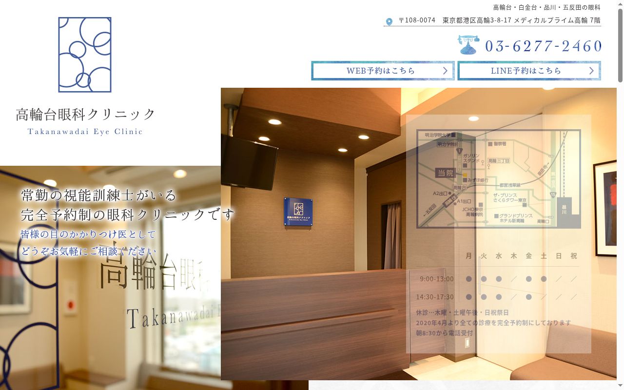 高輪台眼科クリニックの公式サイトのスクリーンショット