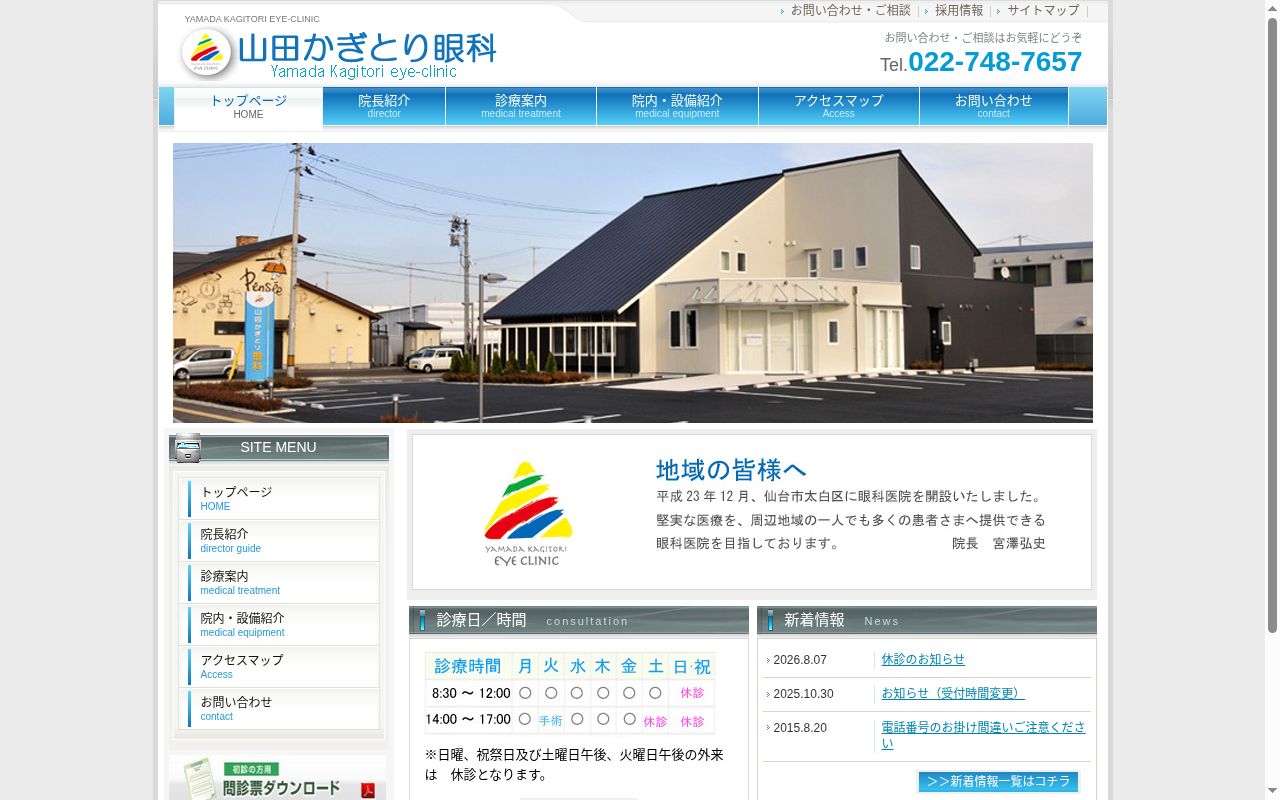 山田かぎとり眼科の公式サイトのスクリーンショット