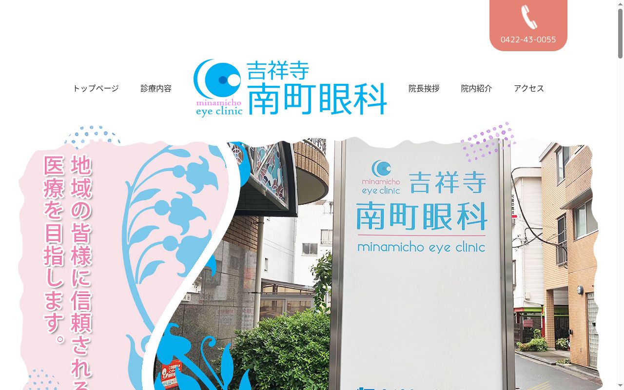吉祥寺南町眼科の公式サイトのスクリーンショット