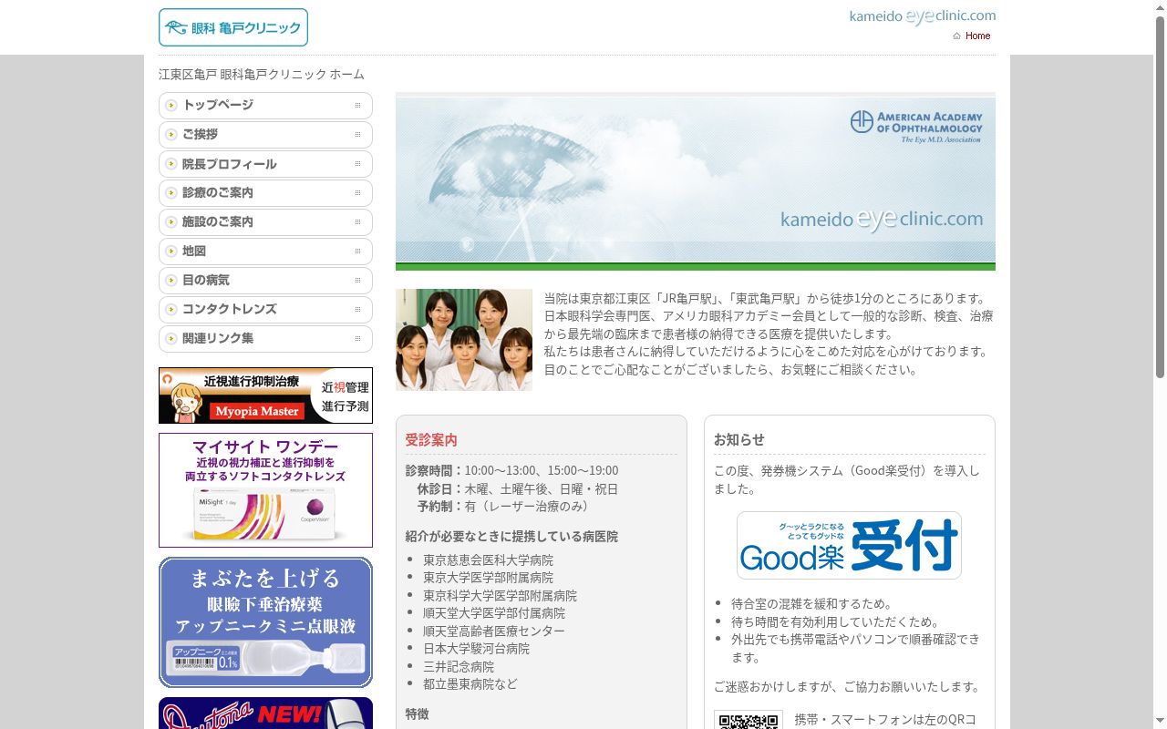 眼科亀戸クリニックの公式サイトのスクリーンショット