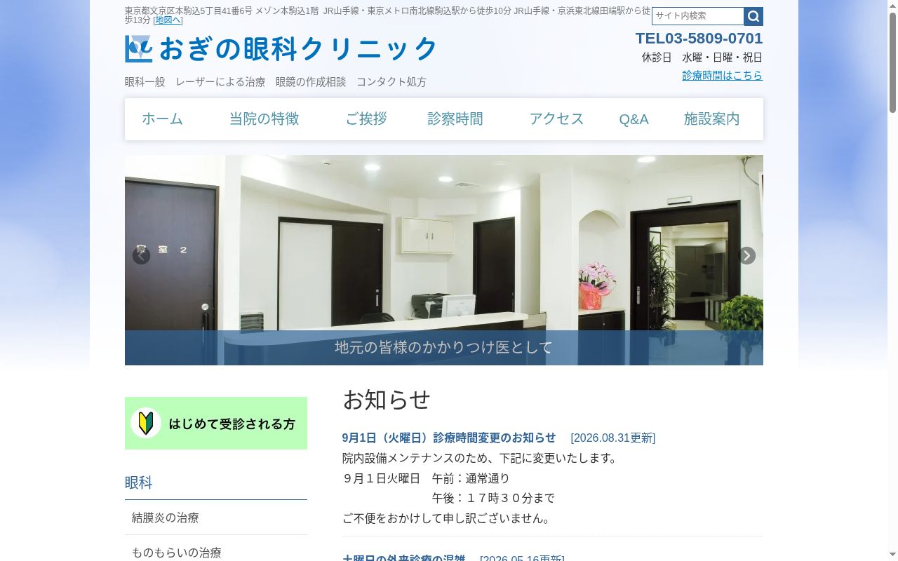 おぎの眼科クリニックの公式サイトのスクリーンショット