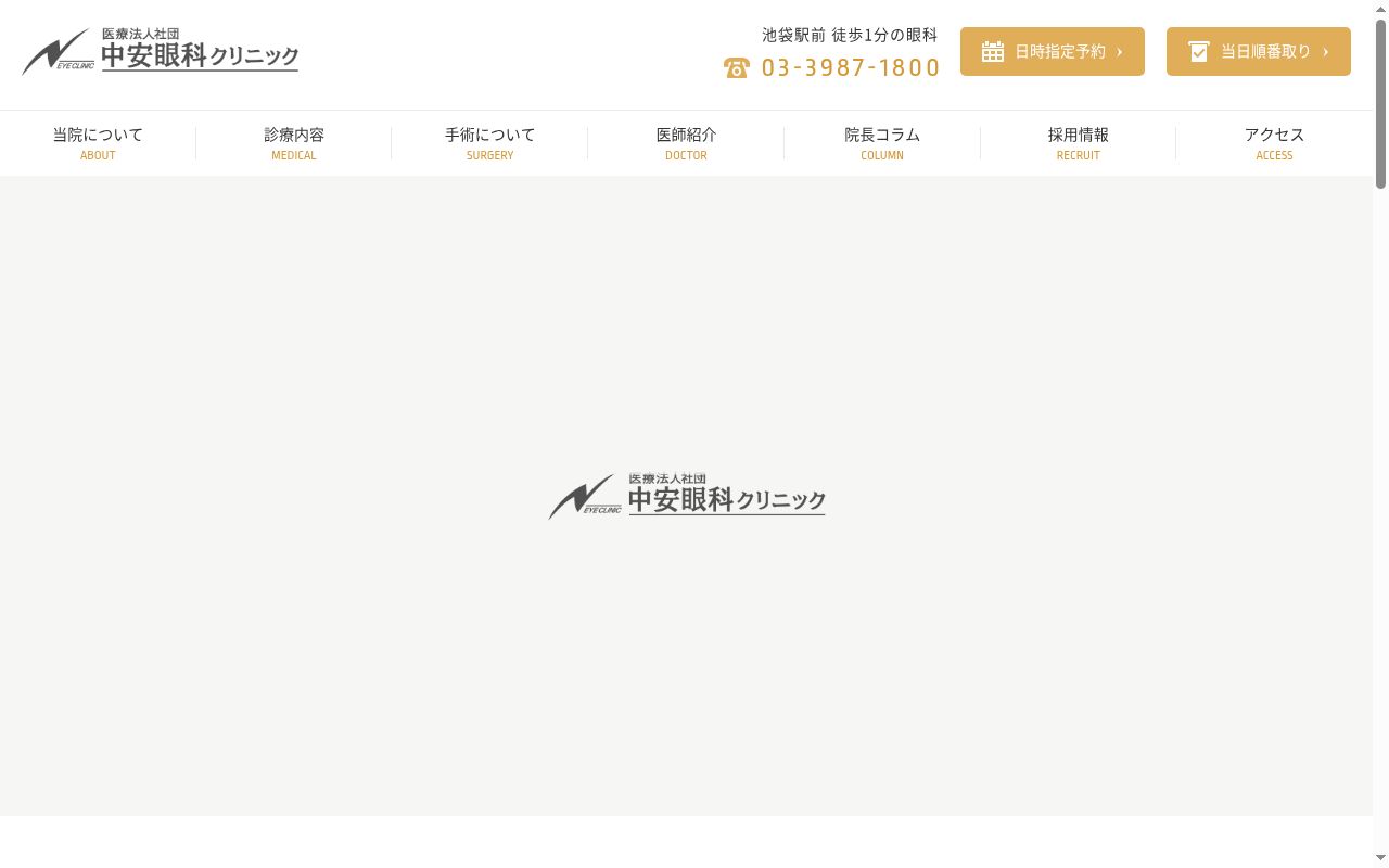 医療法人社団中安眼科クリニックの公式サイトのスクリーンショット