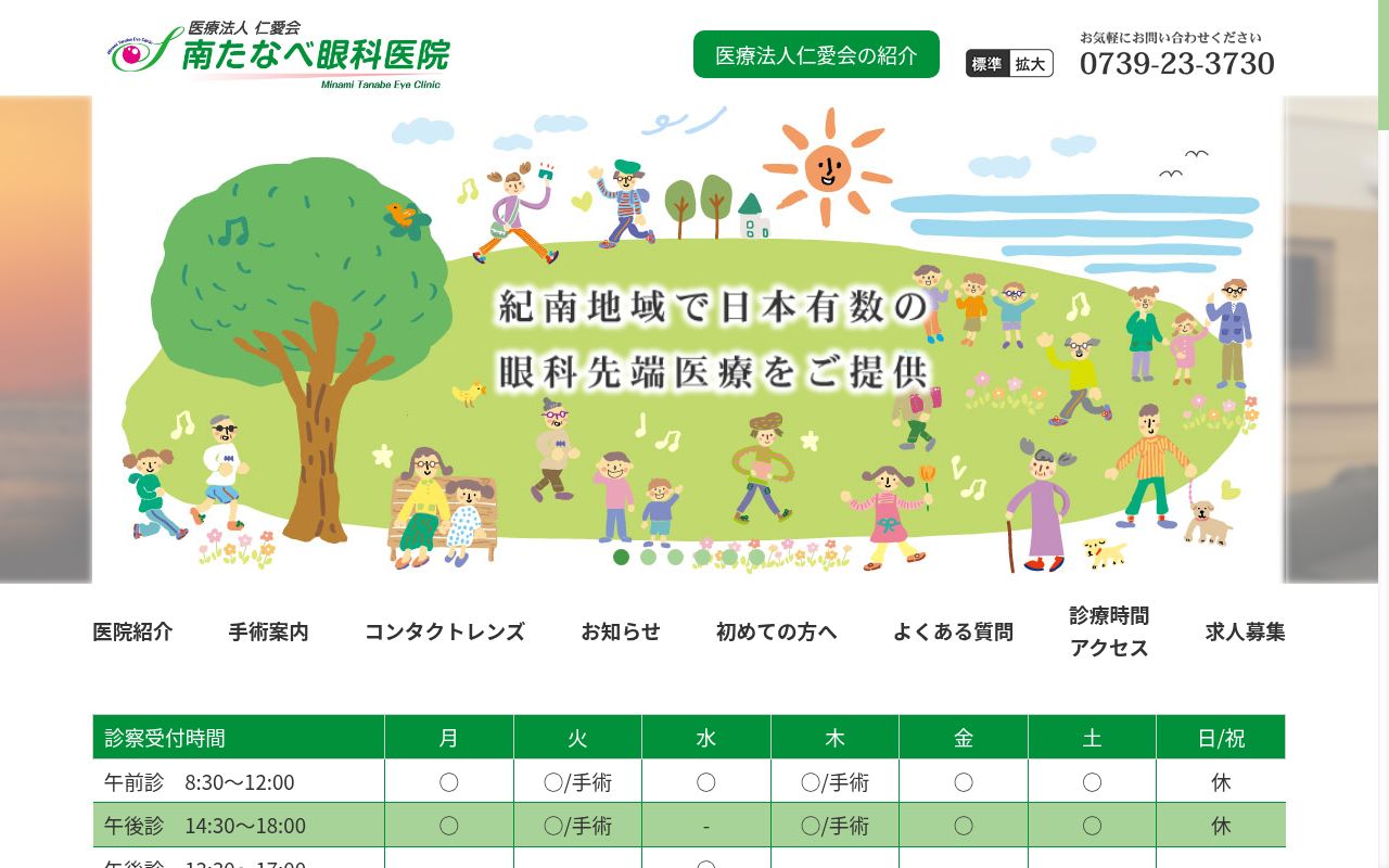 南たなべ眼科医院の公式サイトのスクリーンショット