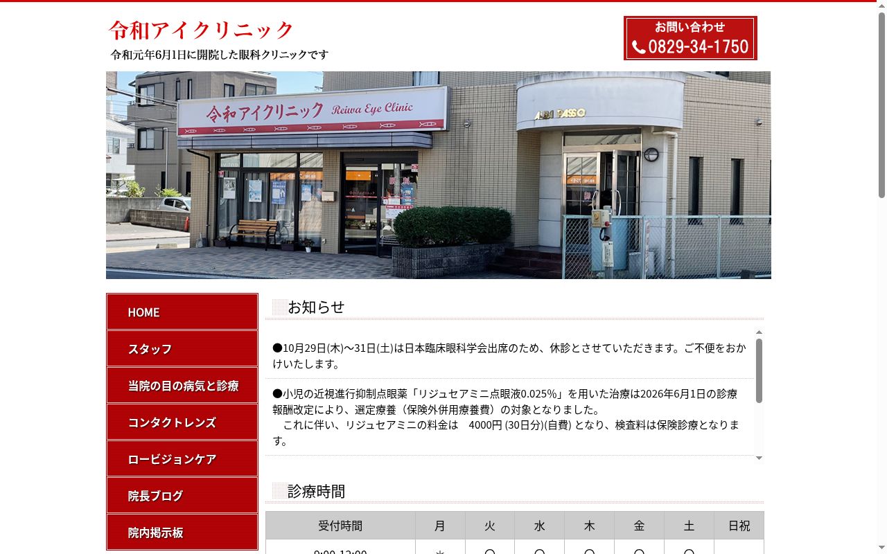 令和アイクリニックの公式サイトのスクリーンショット