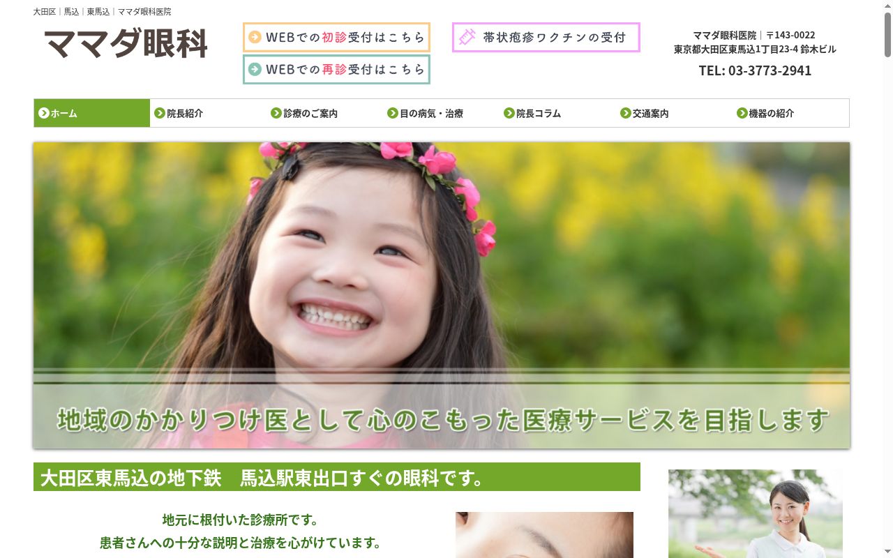 ママダ眼科医院の公式サイトのスクリーンショット