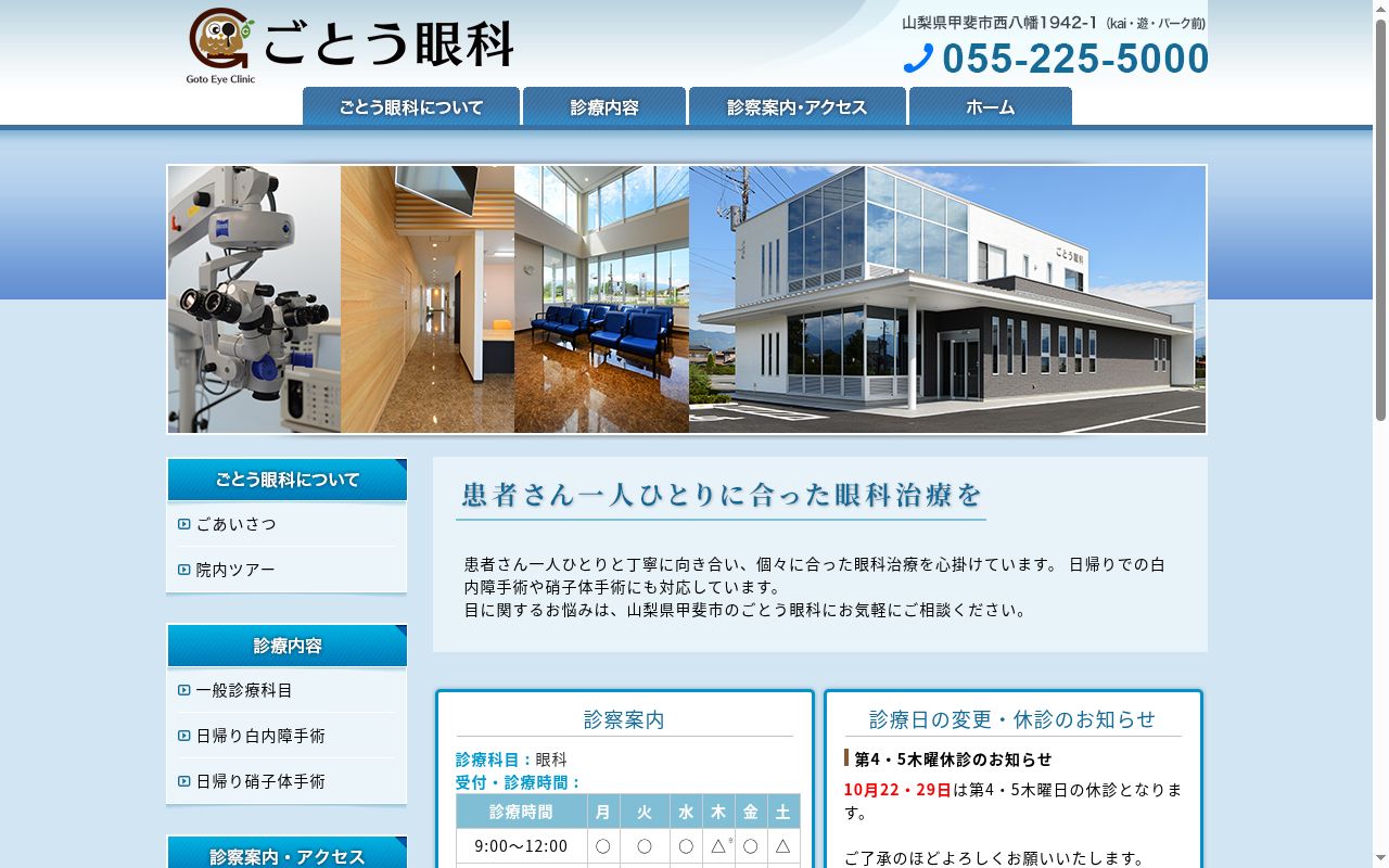 医療法人ごとう会　ごとう眼科の公式サイトのスクリーンショット