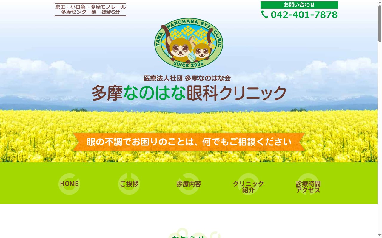 医療法人社団多摩なのはな会　多摩なのはな眼科クリニックの公式サイトのスクリーンショット