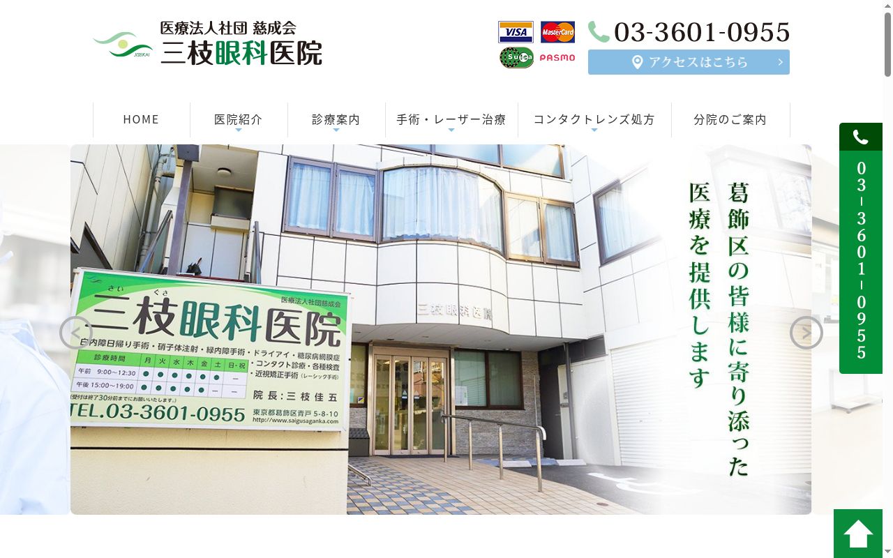 医療法人社団慈成会　三枝眼科医院の公式サイトのスクリーンショット