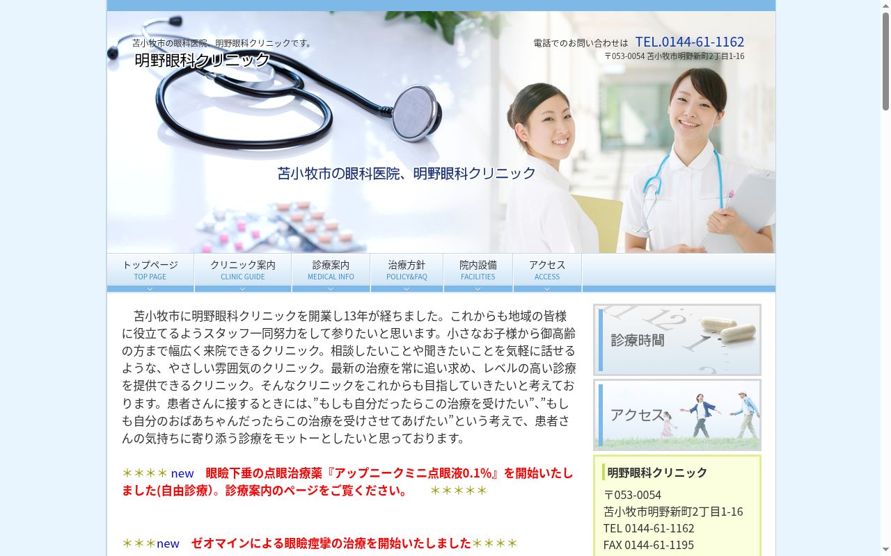 明野眼科クリニックの公式サイトのスクリーンショット