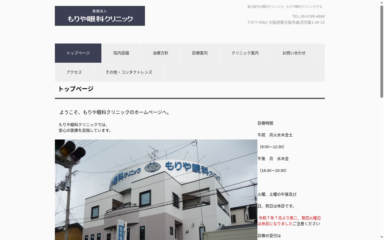 医療法人もりや眼科クリニックの公式サイトのスクリーンショット