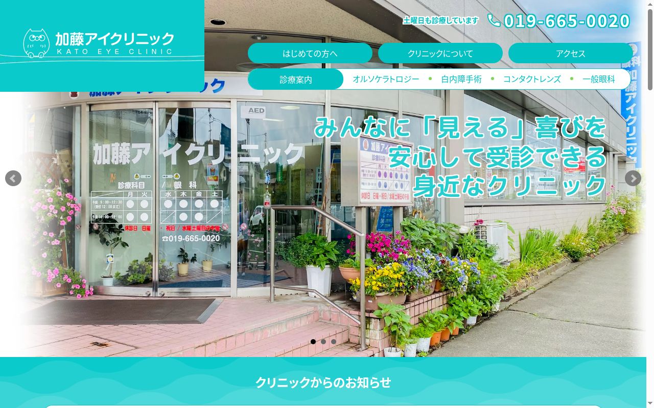 加藤アイクリニックの公式サイトのスクリーンショット
