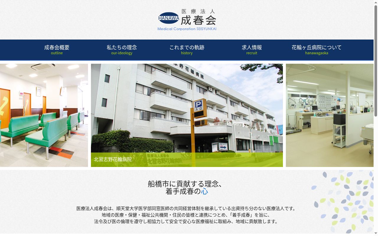 医療法人成春会　北習志野花輪病院の公式サイトのスクリーンショット