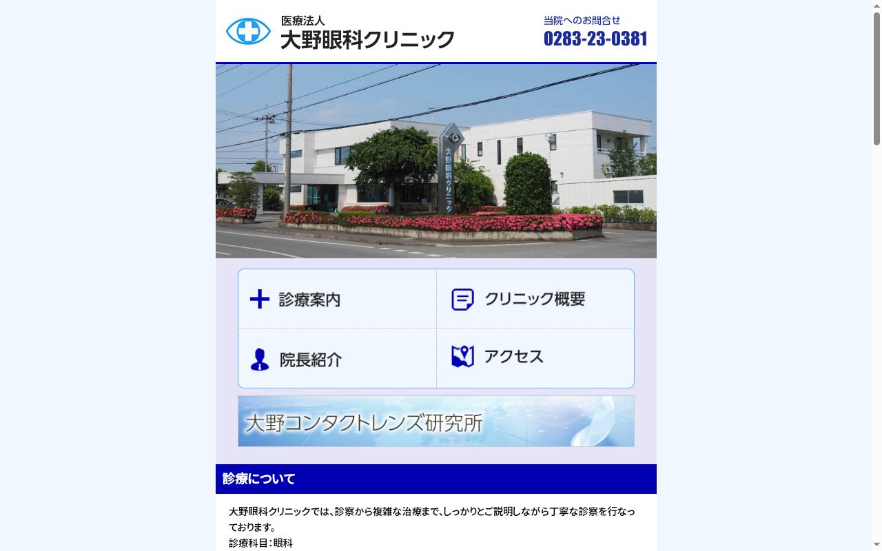 医療法人大野眼科クリニックの公式サイトのスクリーンショット