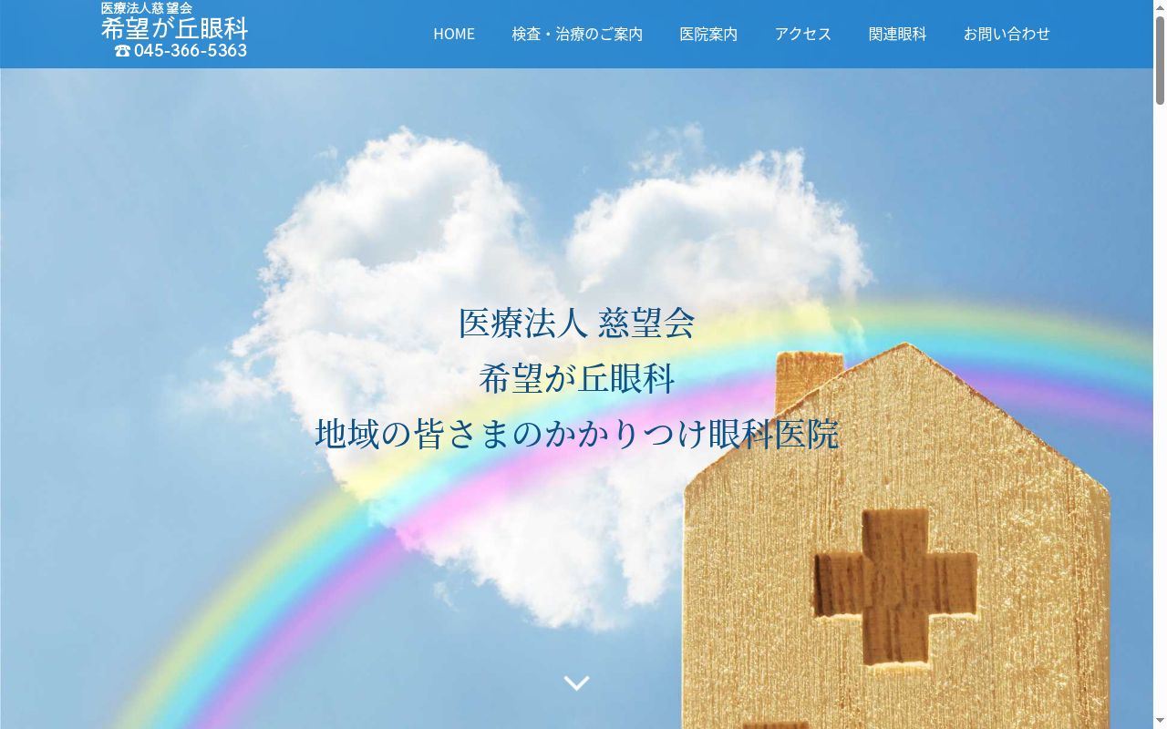 医療法人慈望会希望が丘眼科の公式サイトのスクリーンショット