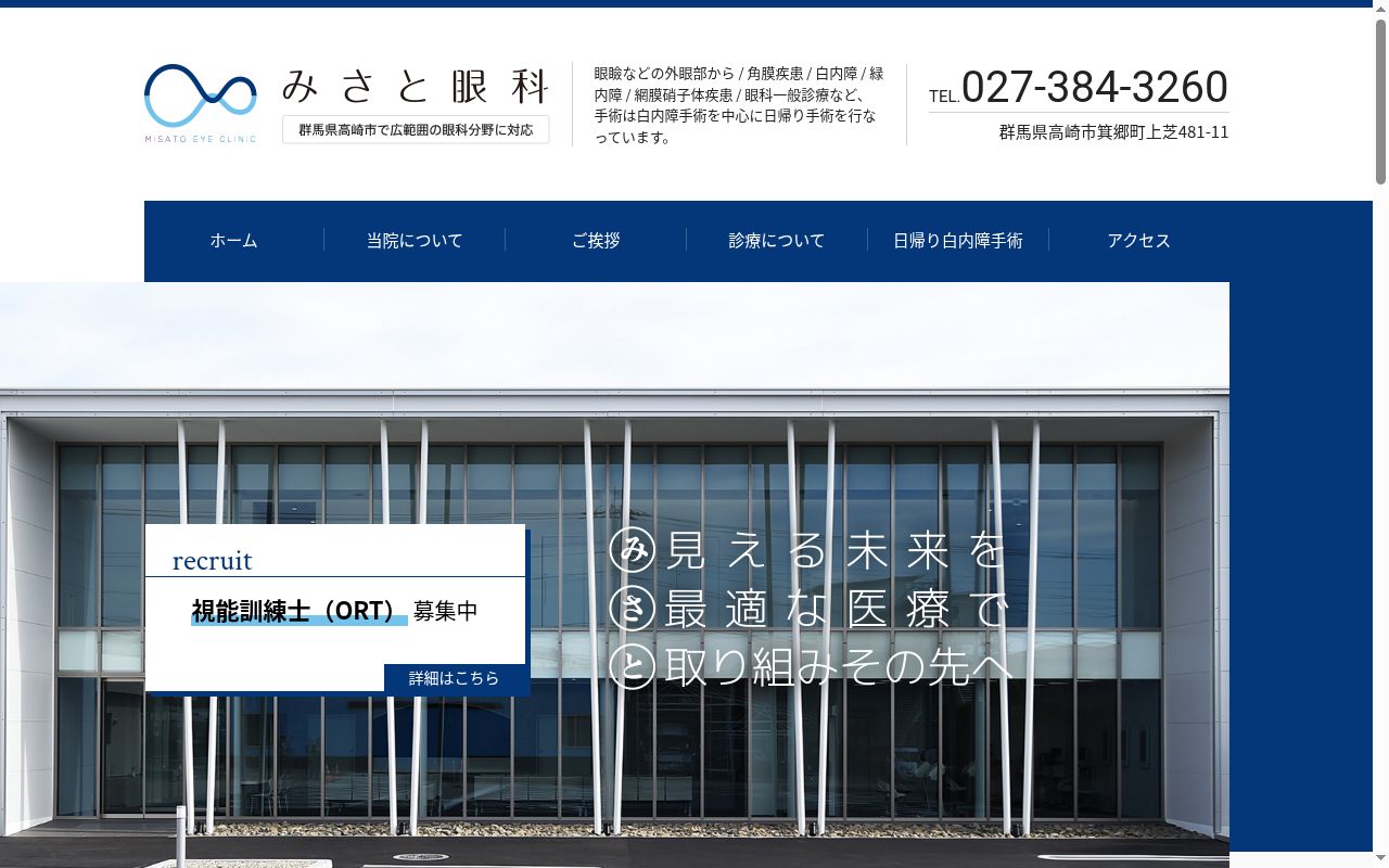 みさと眼科の公式サイトのスクリーンショット
