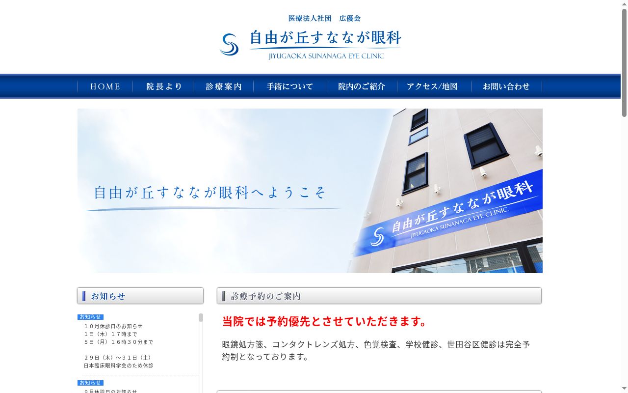 医療法人社団　広優会　自由が丘すななが眼科の公式サイトのスクリーンショット