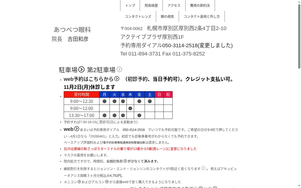 あつべつ眼科の公式サイトのスクリーンショット
