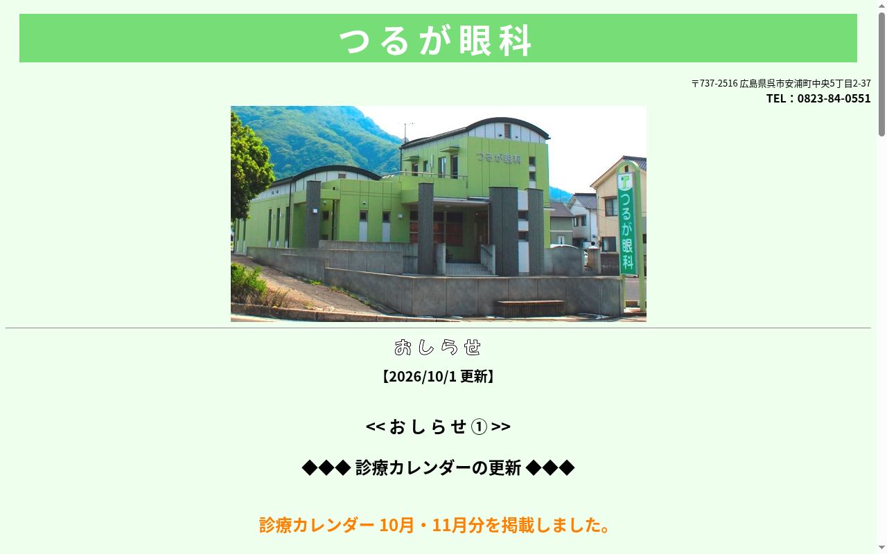 つるが眼科の公式サイトのスクリーンショット