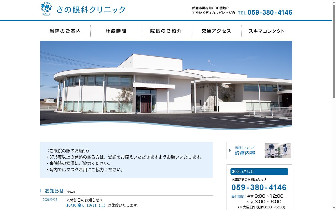 さの眼科クリニックの公式サイトのスクリーンショット