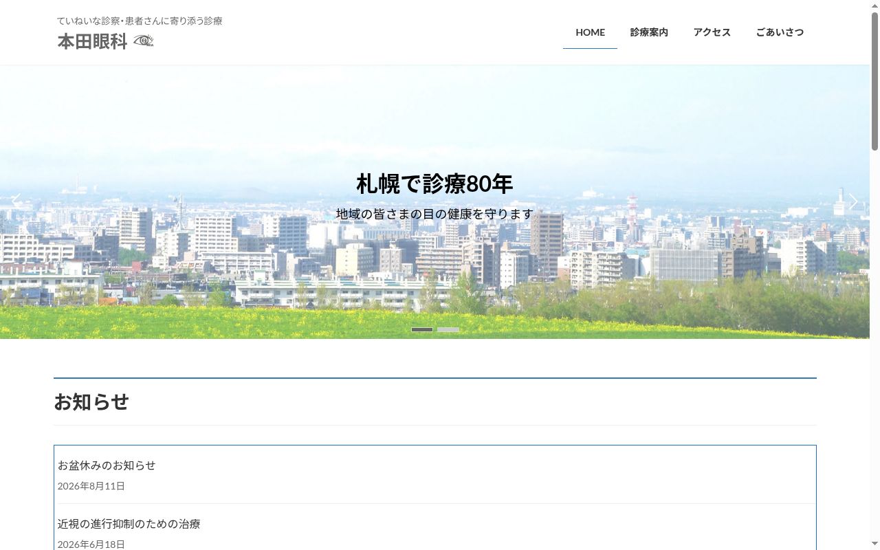 医療法人社団　本田眼科の公式サイトのスクリーンショット