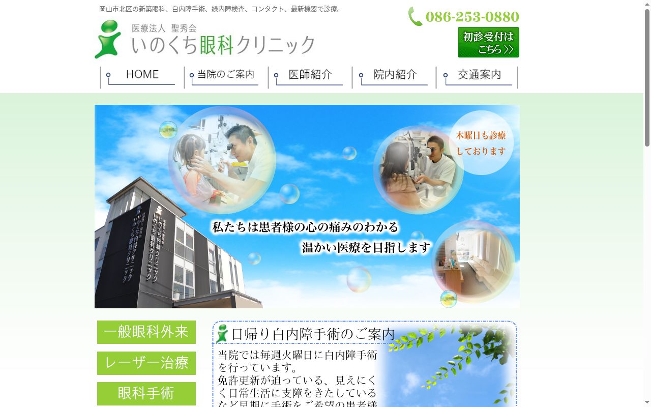 いのくち眼科クリニックの公式サイトのスクリーンショット