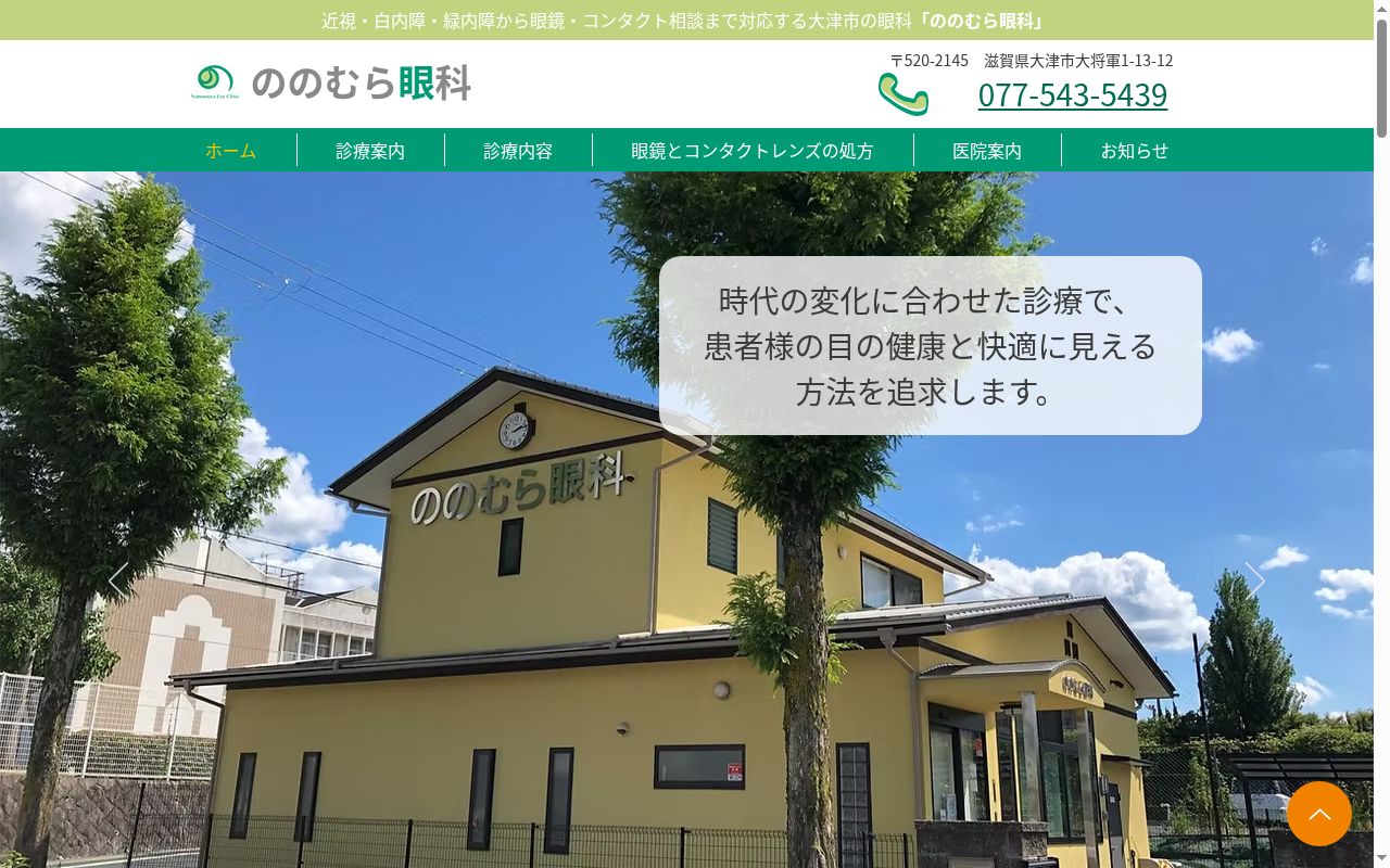ののむら眼科の公式サイトのスクリーンショット