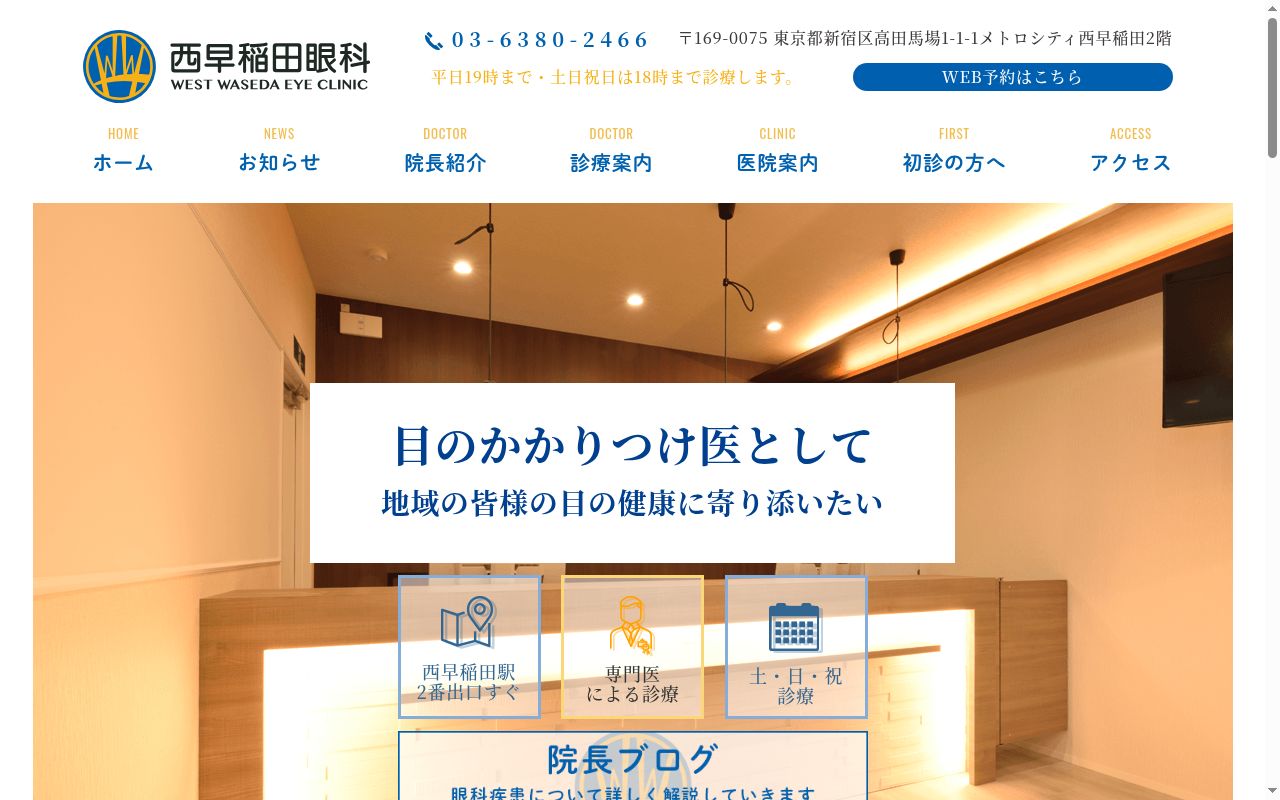 西早稲田眼科の公式サイトのスクリーンショット