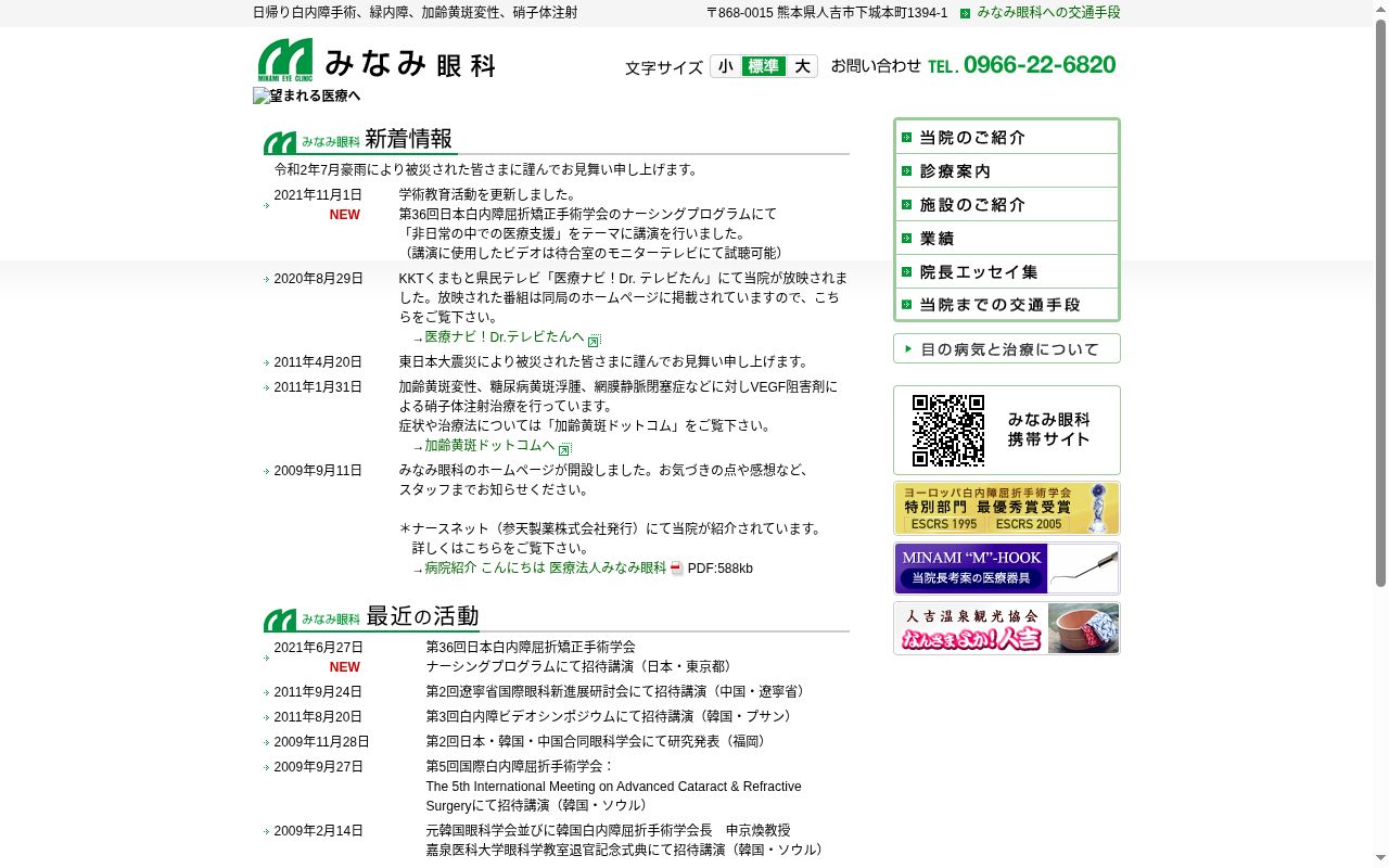 医療法人みなみ眼科の公式サイトのスクリーンショット