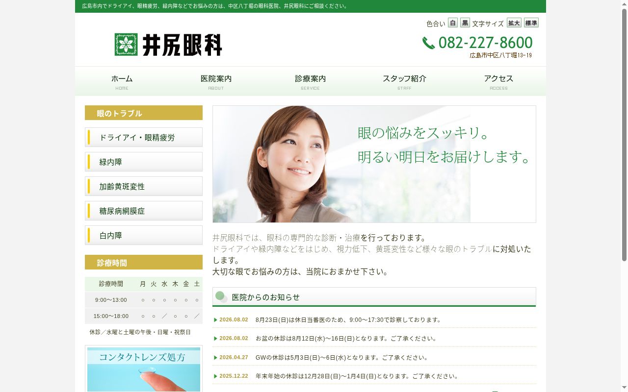 井尻眼科医院の公式サイトのスクリーンショット