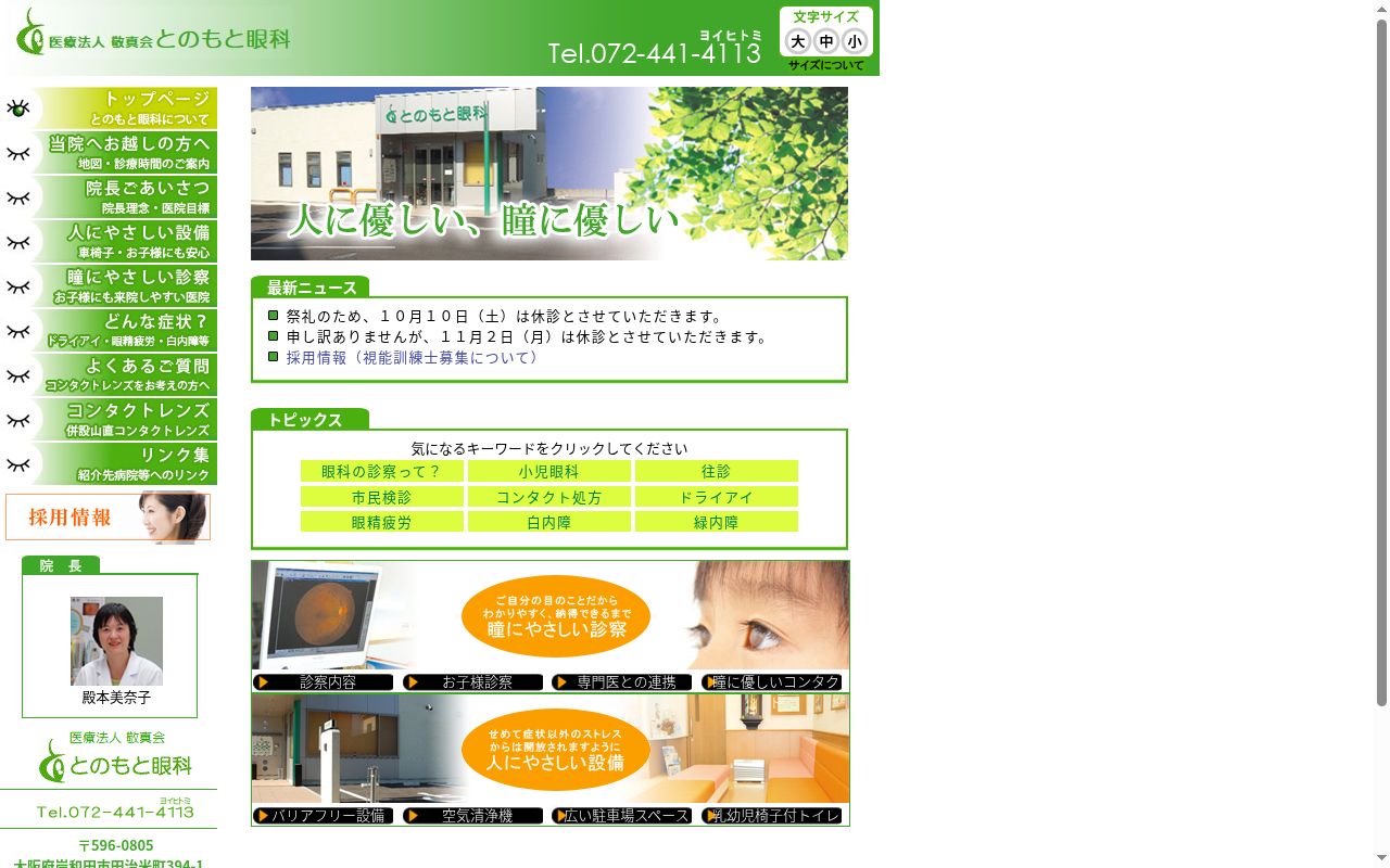 医療法人　敬真会　とのもと眼科の公式サイトのスクリーンショット