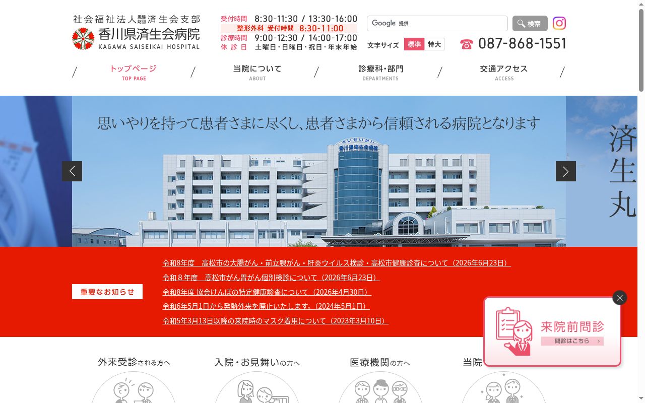 社会福祉法人恩賜財団済生会支部香川県済生会病院の公式サイトのスクリーンショット
