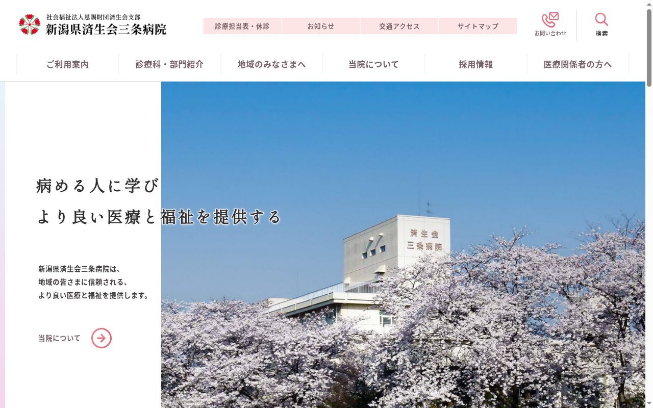 新潟県済生会三条病院の公式サイトのスクリーンショット