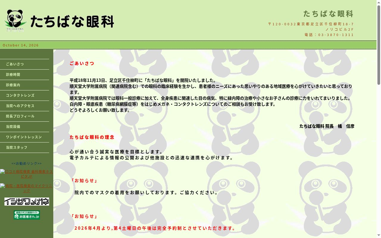 医療法人社団　藤橘会　たちばな眼科の公式サイトのスクリーンショット