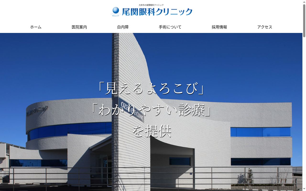 尾関眼科クリニックの公式サイトのスクリーンショット
