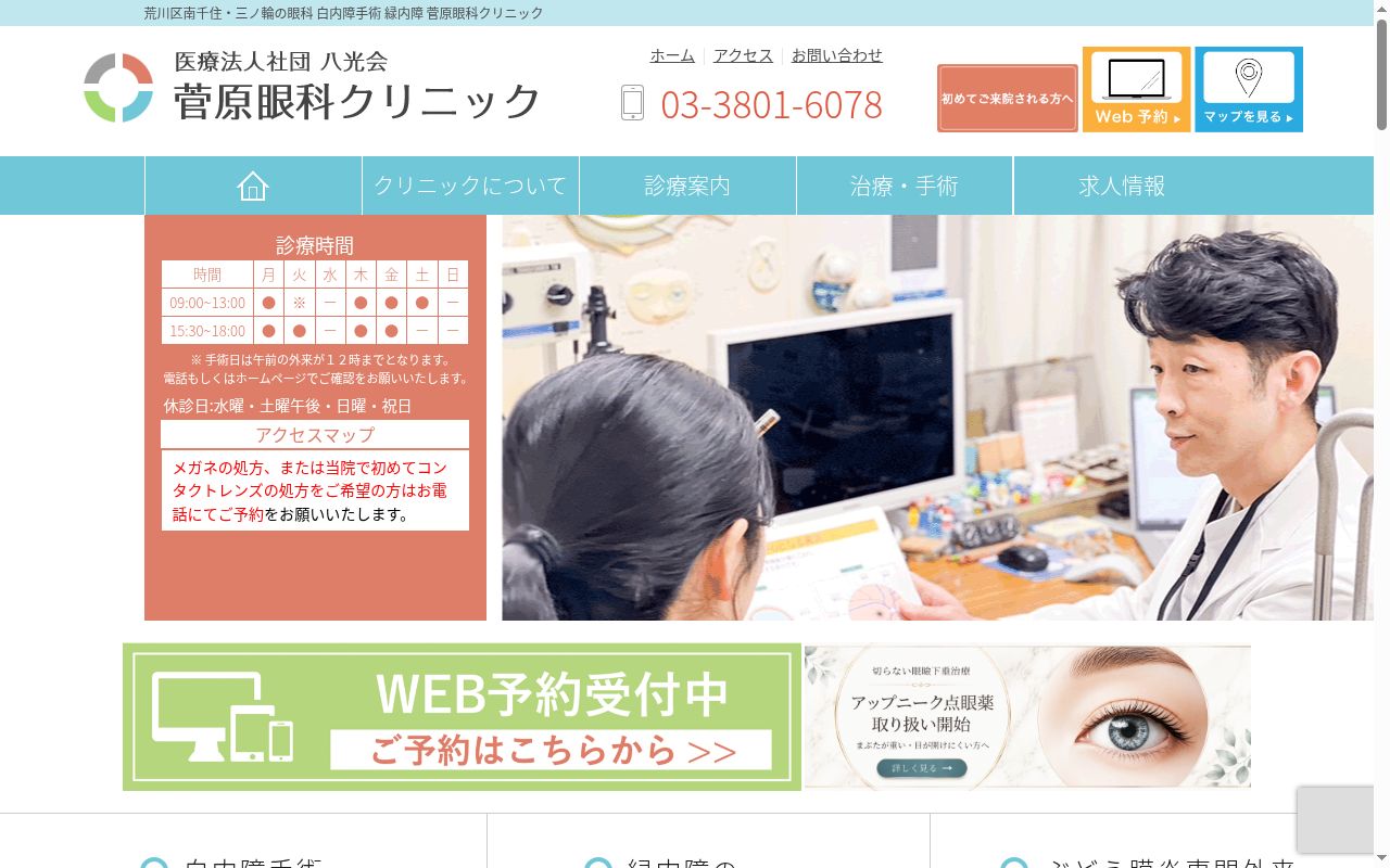 医療法人社団八光会　菅原眼科クリニックの公式サイトのスクリーンショット