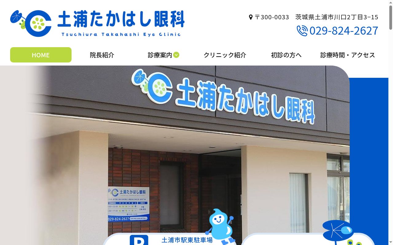 土浦たかはし眼科の公式サイトのスクリーンショット