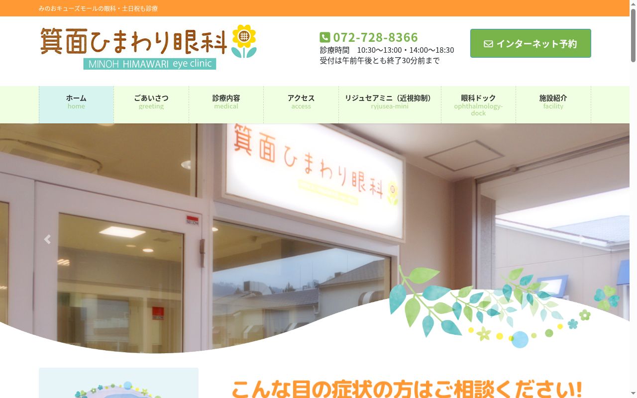 箕面ひまわり眼科の公式サイトのスクリーンショット