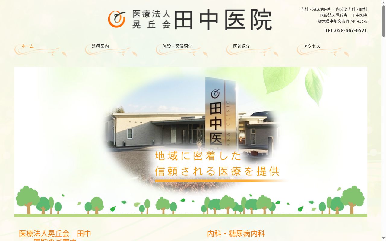 田中医院の公式サイトのスクリーンショット